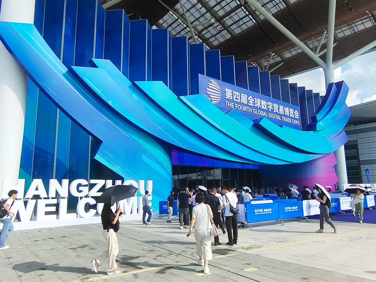 第四屆全球數字貿易博覽會入場區
